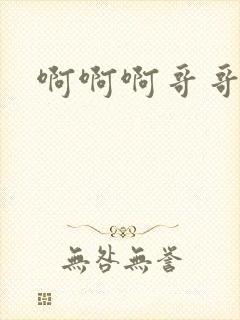 啊啊啊哥哥艹我