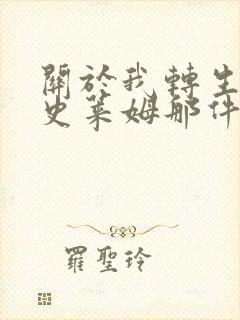 关于我转生成为史莱姆那件事