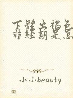 下体出褐色血,非经期是怎么回事