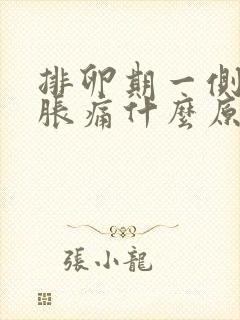 排卵期一侧小腹胀痛什么原因封面