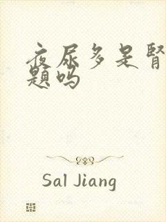 夜尿多是肾有问题吗