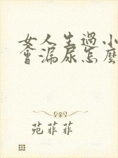 女人生过小孩后会漏尿怎么办