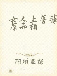 女人上唇薄下唇厚面相