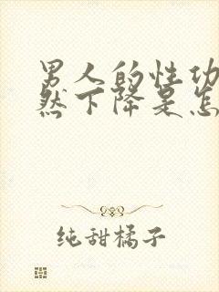 男人的性功能突然下降是怎么回事