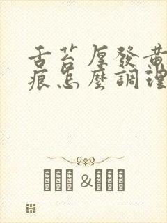 舌苔厚发黄有齿痕怎么调理封面