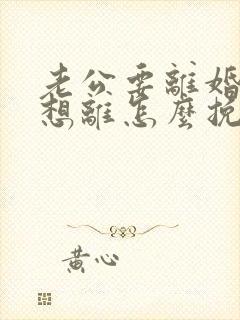 老公要离婚我不想离怎么挽回