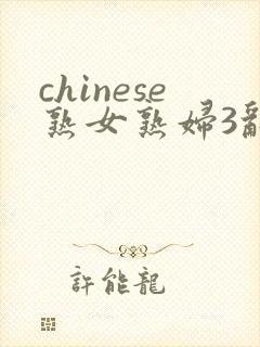 chinese熟女熟妇3乱