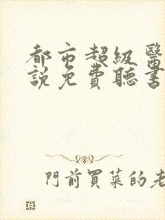 都市超级医圣小说免费听书