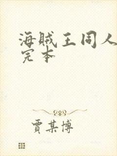 海贼王同人小说完本