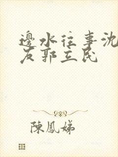 边水往事沈星朋友郭立民封面