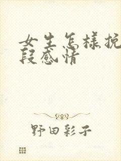 女生怎样挽留一段感情