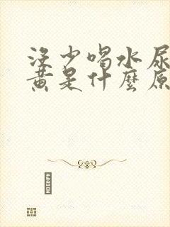 没少喝水尿却很黄是什么原因封面