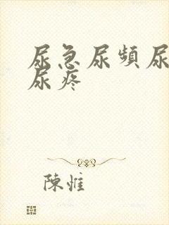 尿急尿频尿不尽尿疼封面