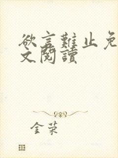 欲言难止免费全文阅读