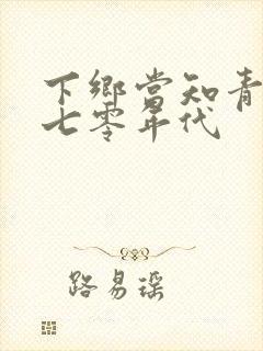 下乡当知青穿越七零年代