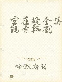 宫在线全集免费观看韩剧