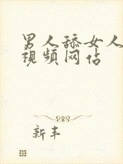 男人舔女人逼逼视频网站