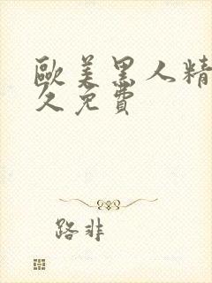 欧美黑人精品久久免费封面