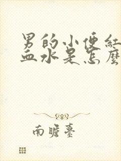 男的小便红色像血水是怎么回事