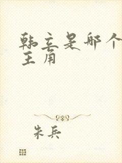 韩立是哪个小说主角