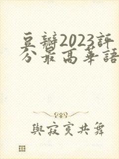 豆瓣2023评分最高华语剧集