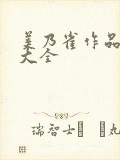 美乃雀作品番号大全