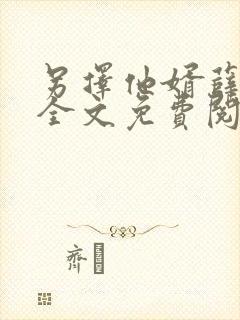 另择他婿薛星眠全文免费阅读