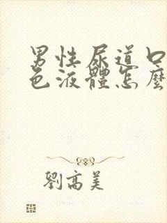 男性尿道口流白色液体怎么办