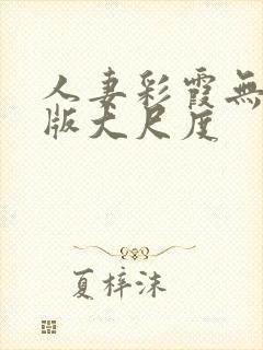 人妻彩霞无删减版大尺度