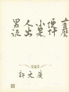 男人小便有液体流出是什么原因封面