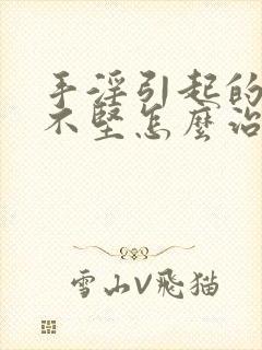 手淫引起的勃起不坚怎么治