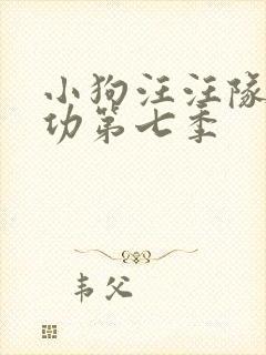 小狗汪汪队立大功第七季封面