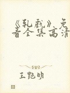 《轧戏》免费观看全集高清