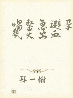 喝紧急避孕药后几天出血