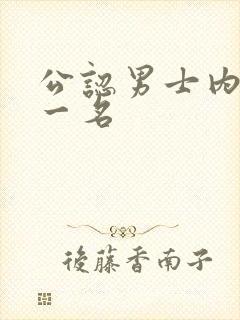 公认男士内裤第一名