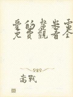 爱的厘米电视剧免费观看全集