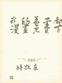 我的弟子都超神漫画免费下载封面