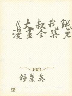 《大叔我饿了》漫画全集免费阅读封面