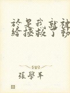 于是我就被老师给拯救了动漫免费全集封面