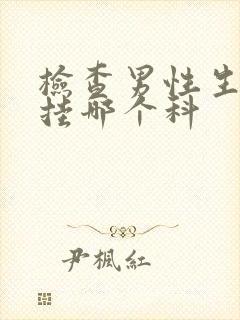 检查男性生殖器挂哪个科