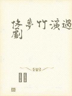 佟梦竹演过哪些剧