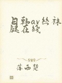 日韩av丝袜美腿在线