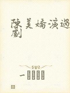 陈美娇演过哪些剧