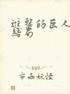 进击的巨人最后结局