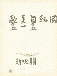 欧美日韩国产专区一区