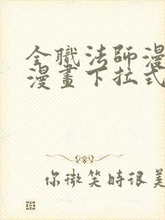 全职法师漫画六漫画下拉式免费封面