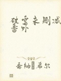 破云未删减版加番外