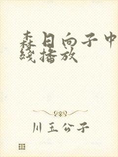 森日向子中文在线播放