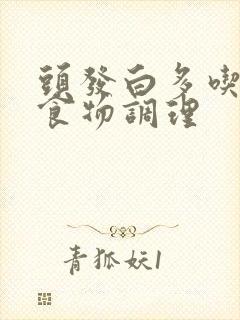 头发白多吃什么食物调理