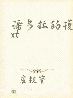 潘多拉的复仇txt